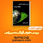 دانلود کتاب بررسی حقوقی آلودگی زیست محیطی محسن رایجی PDF 