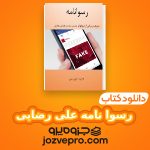 دانلود کتاب رسوا نامه علی رضایی PDF 