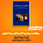 دانلود کتاب رهبانیت و تجرد کشیشان رضا خزایی PDF 