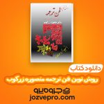 دانلود کتاب روش نوین فن ترجمه منصوره زرکوب PDF