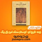 دانلود کتاب زبده ی تاریخ کرد و کردستان محمّد امین زکی بیگ PDF