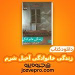 دانلود کتاب زندگی خانوادگی آخیل شرم PDF