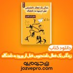 دانلود کتاب زندگی یک فعال دانشجویی قبل از ورود به دانشگاه عباس اژدرالدینی PDF 