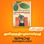 دانلود کتاب زیر درخت نسترن حق وردی ناصری PDF