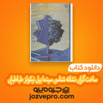 دانلود کتاب ساخت گرایی نشانه شناسی سینما بیل نیکولز طباطبایی PDF