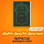 دانلود کتاب سیره رسول خدا رسول جعفریان PDF