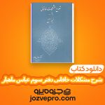 دانلود کتاب شرح مشکلات خاقانی دفتر سوم عباس ماهیار PDF