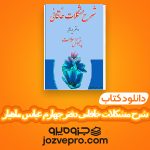 دانلود کتاب شرح مشکلات خاقانی دفتر چهارم عباس ماهیار PDF