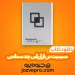 دانلود کتاب صمیمیت در بازاریابی چند سطحی فرشید قهرمانی PDF