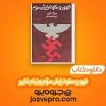 دانلود کتاب ظهور و سقوط رایش سوّم ویلیام شاییر PDF