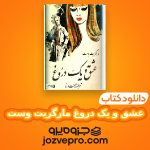 دانلود کتاب عشق و یک دروغ مارگریت وست PDF