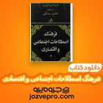 دانلود کتاب فرهنگ اصطلاحات اجتماعی و اقتصادی توماس سووه – خلیل ملکی PDF 