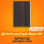 دانلود کتاب فرهنگ تاریخ اندیشه ها جلد اول فیلیپ پی واینر PDF