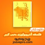 دانلود کتاب فلسفه آنتروپولوژی یحیی کبیر PDF 