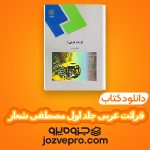 دانلود کتاب قرائت عربی جلد اول مصطفی شعار PDF 