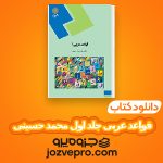 دانلود کتاب قواعد عربی جلد اول محمد حسینی PDF 