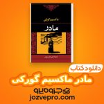 دانلود کتاب مادر ماکسیم گورکی PDF 