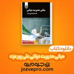 دانلود کتاب مبانی مدیریت دولتی علی پور عزت PDF