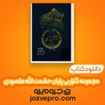 دانلود کتاب مجموعه گلزار بی پایان حشمت الله مقصودی PDF