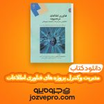 دانلود کتاب مدیریت وکنترل پروژه های فناوری اطلاعات PDF