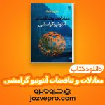 دانلود کتاب معادلات و تناقضات آنتونیو گرامشی PDF 