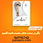 دانلود کتاب مگر در سنت شکی هست احمد السید PDF 