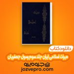 دانلود کتاب میراث اسلامی ایران جلد سوم رسول جعفریان PDF