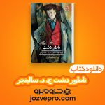 دانلود کتاب ناطور دشت ج. د. سالینجر – احمد کریمی PDF