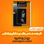 دانلود کتاب نام همه ی شعر های تو شاملو ع.پاشایی PDF