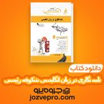 دانلود کتاب نامه نگاری در زبان انگلیسی شکوفه رئیسی PDF 