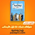 دانلود کتاب نجواهای نجیبانه جلد اول عباس خسروی فارسانی PDF 