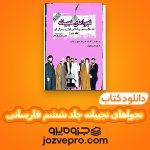 دانلود کتاب نجواهای نجیبانه جلد ششم عباس خسروی فارسانی PDF 