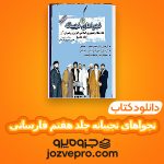 دانلود کتاب نجواهای نجیبانه جلد هفتم عباس خسروی فارسانی PDF