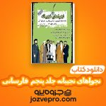 دانلود کتاب نجواهای نجیبانه جلد پنجم عباس خسروی فارسانی PDF 