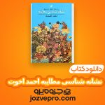 دانلود کتاب نشانه شناسی مطایبه احمد اخوت PDF 