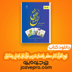 دانلود کتاب نهج القرآن کتاب معلم راهنمای تدریس قرآن اول ابتدایی رضا نباتی PDF