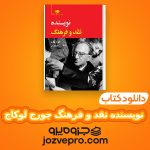 دانلود کتاب نویسنده نقد و فرهنگ جورج لوکاچ – علی اکبر معصوم بیگی PDF 