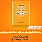 دانلود کتاب پدیده های انرژی زایی و ردیابی نشانه های روح زایی فرشته رحیمی PDF 