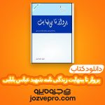 دانلود کتاب پرواز تا بینهایت زندگی نامه شهید عباس بابایی علی محمد گودرزی PDF