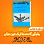 دانلود کتاب پیام آور گذشته ها اریک فون دنیکن PDF