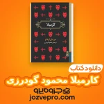 دانلود کتاب کارمیلا محمود گودرزی PDF