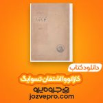 دانلود کتاب کازانووا اشتفان تسوایگ PDF