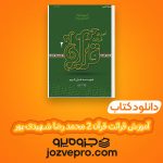 دانلود کتاب آموزش قرائت قرآن 2 محمد رضا شهیدی پور و علی قاسمی PDF