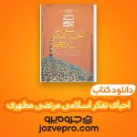 دانلود کتاب احیای تفکر اسلامی مرتضی مطهری PDF