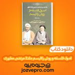 دانلود کتاب اصول فلسفه و روش رئالیسم جلد دوم مرتضی مطهری PDF