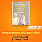 دانلود کتاب اصول فلسفه و روش رئالیسم جلد چهارم مرتضی مطهری PDF