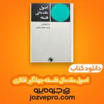 دانلود کتاب اصول مقدماتی فلسفه جهانگیر افکاری PDF