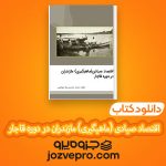 دانلود کتاب اقتصاد صیادی (ماهیگیری) مازندران در دوره قاجار PDF