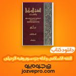 دانلود کتاب الفقه الاسلامی و ادله جزء سوم وهبه الزحیلی PDF