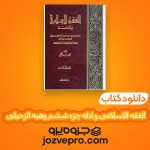 دانلود کتاب الفقه الاسلامی و ادله جزء ششم وهبه الزحیلی PDF